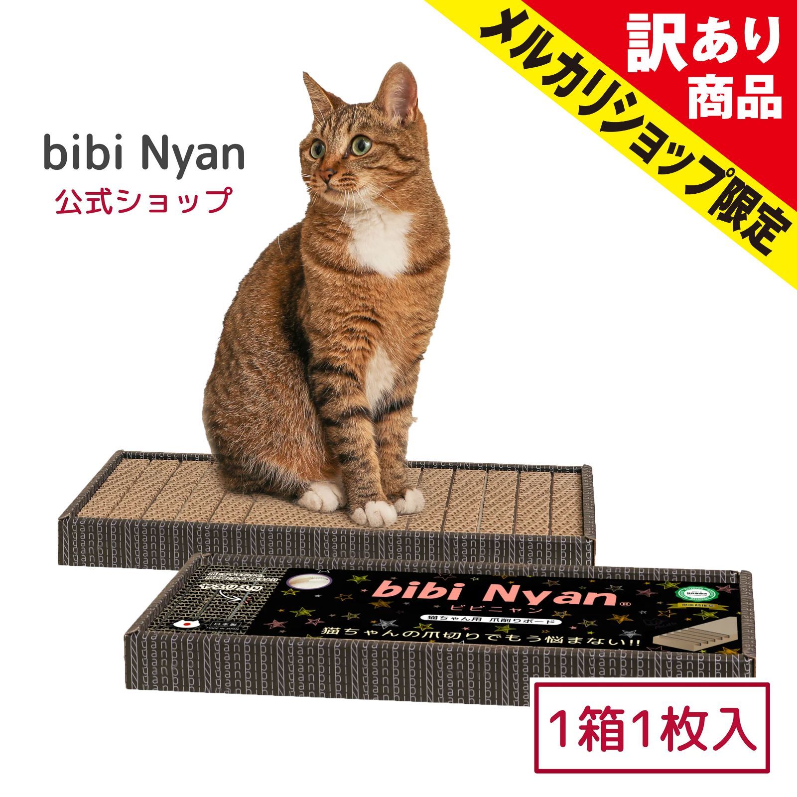 訳あり商品】新品 bibi Nyan (1箱1枚入) ビビニャン ボックス型 爪切り