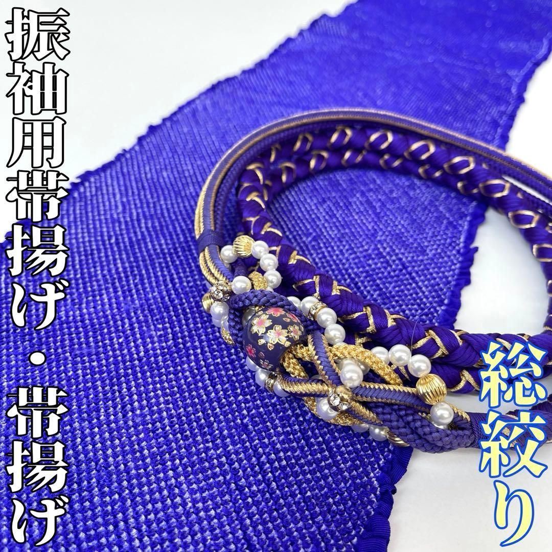 着物と帯 時流 O 251019 t 振袖用 総絞り帯揚げ-帯締めセット 正絹
