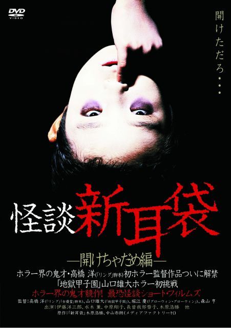怪談新耳袋　DVDまとめ売り 中古】怪談新耳袋 -開けちゃだめ編- [DVD] - メルカリ