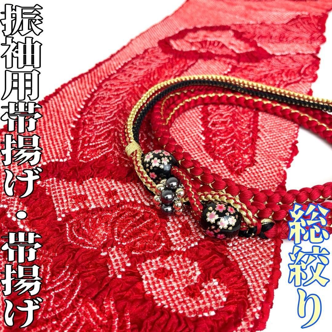 着物と帯 時流 O 251020 t◆振袖用 総絞り帯揚げ-帯締めセット◆正絹