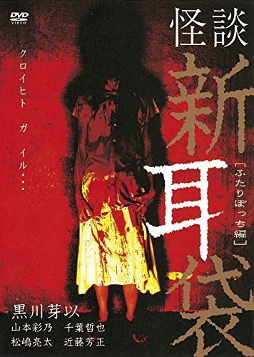 中古】怪談新耳袋 -ふたりぼっち編- [DVD] - メルカリ