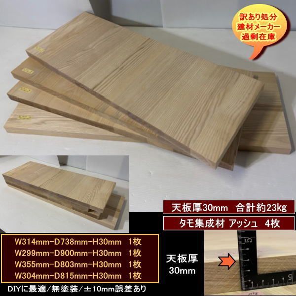 タモ集成板 大判 3枚（サイズ様々） 【公式通販】