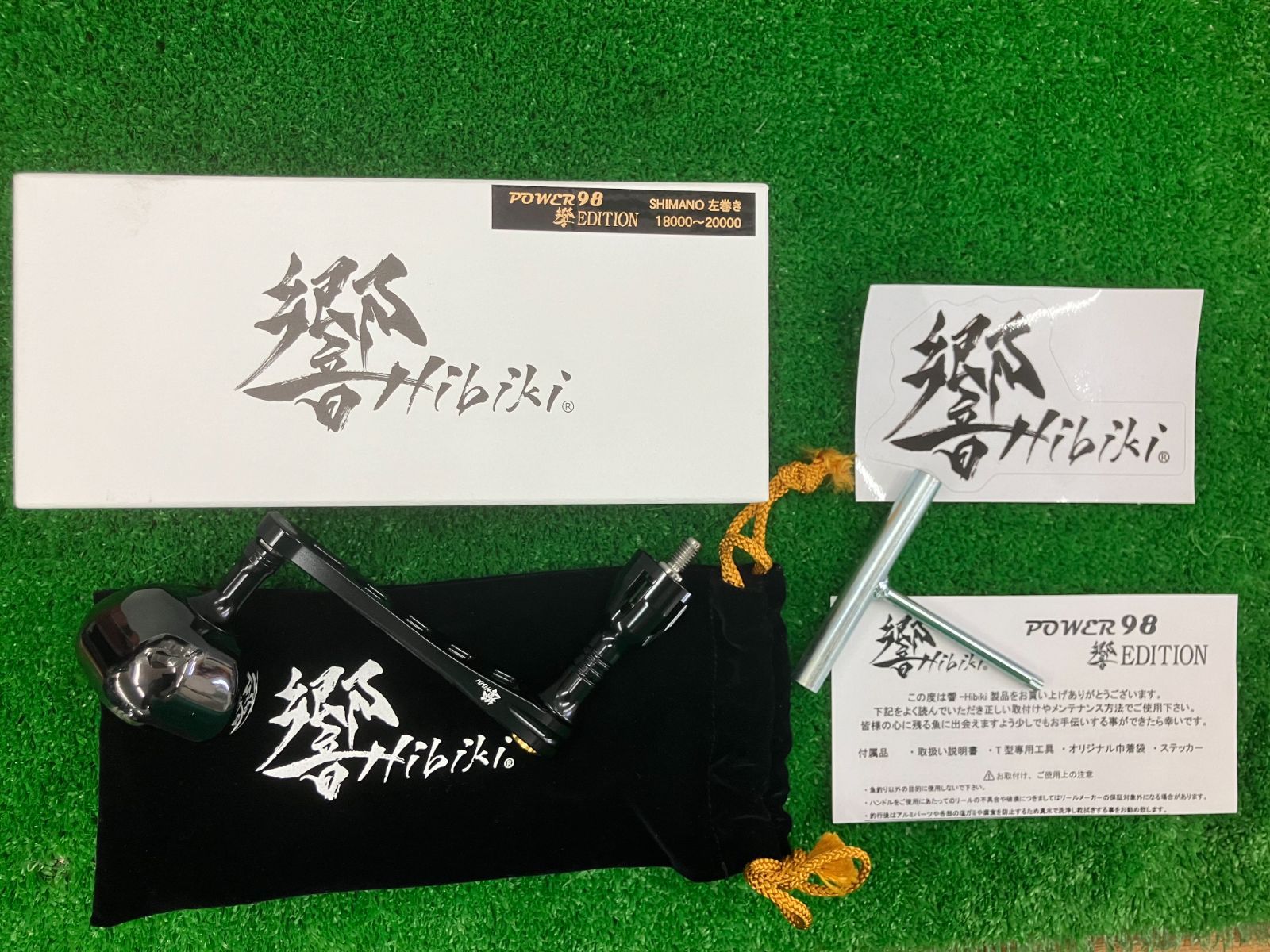 豊中店 リブレ シマノ パワー98 響 左 18000～20000