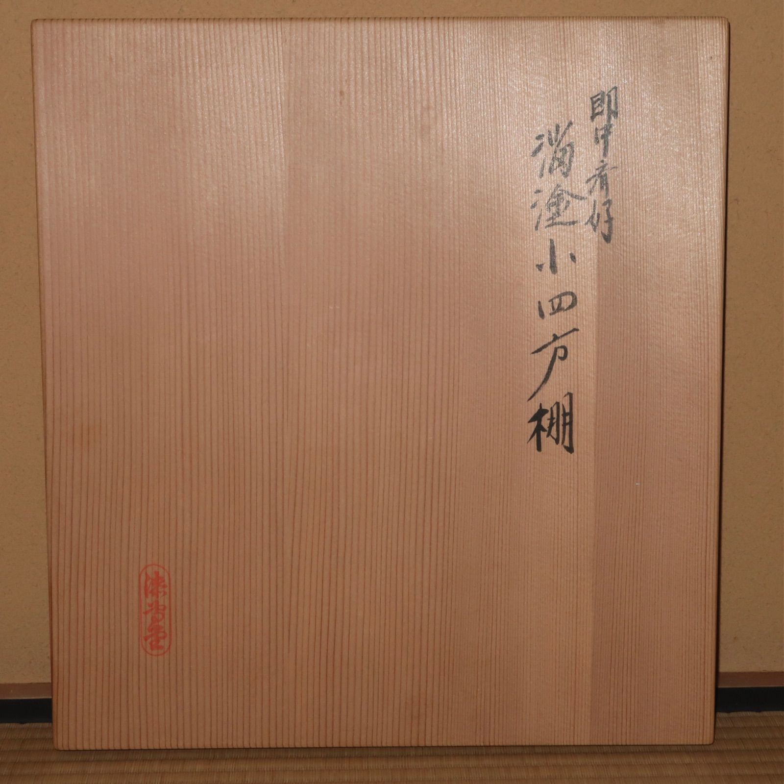茶道具】漆専堂 即中斎好 溜爪紅小四方棚 表千家 ※棚のみの販売です