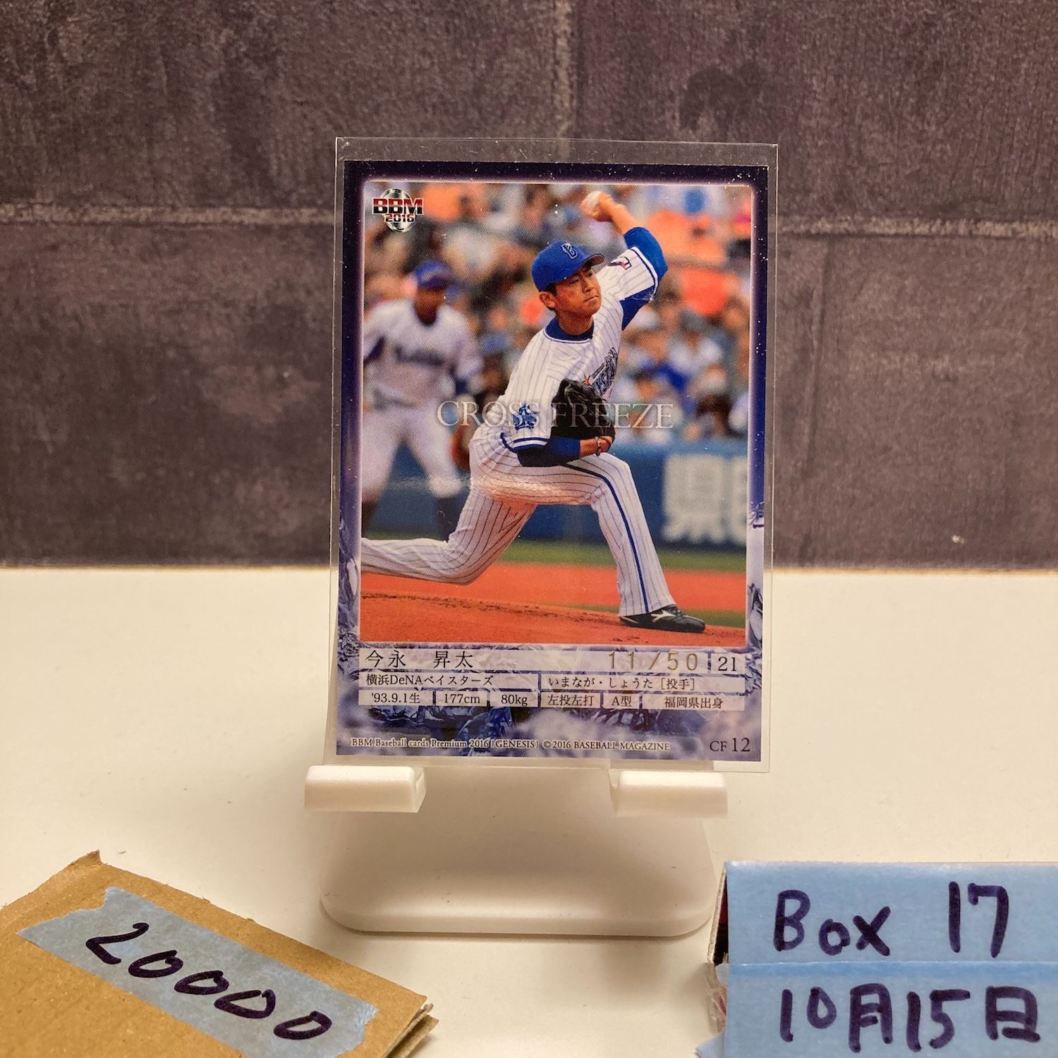 2016 BBM 今永昇太 11/50 横浜DeNAベイスターズ PREMIUM GENESIS CROSS