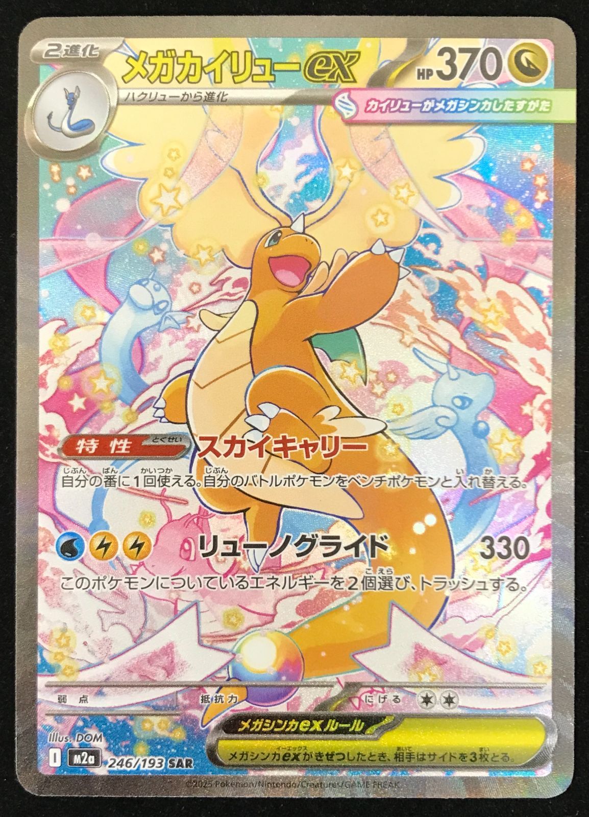 ポケモンカードゲーム ポケカ メガカイリューex SAR M2a-246/193 ハイ
