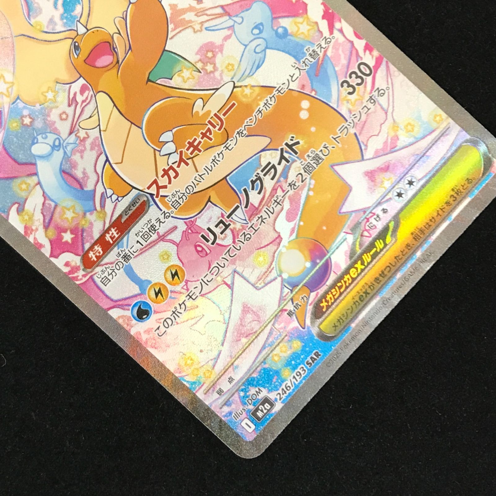 ポケモンカードゲーム ポケカ メガカイリューex SAR M2a-246/193 ハイ