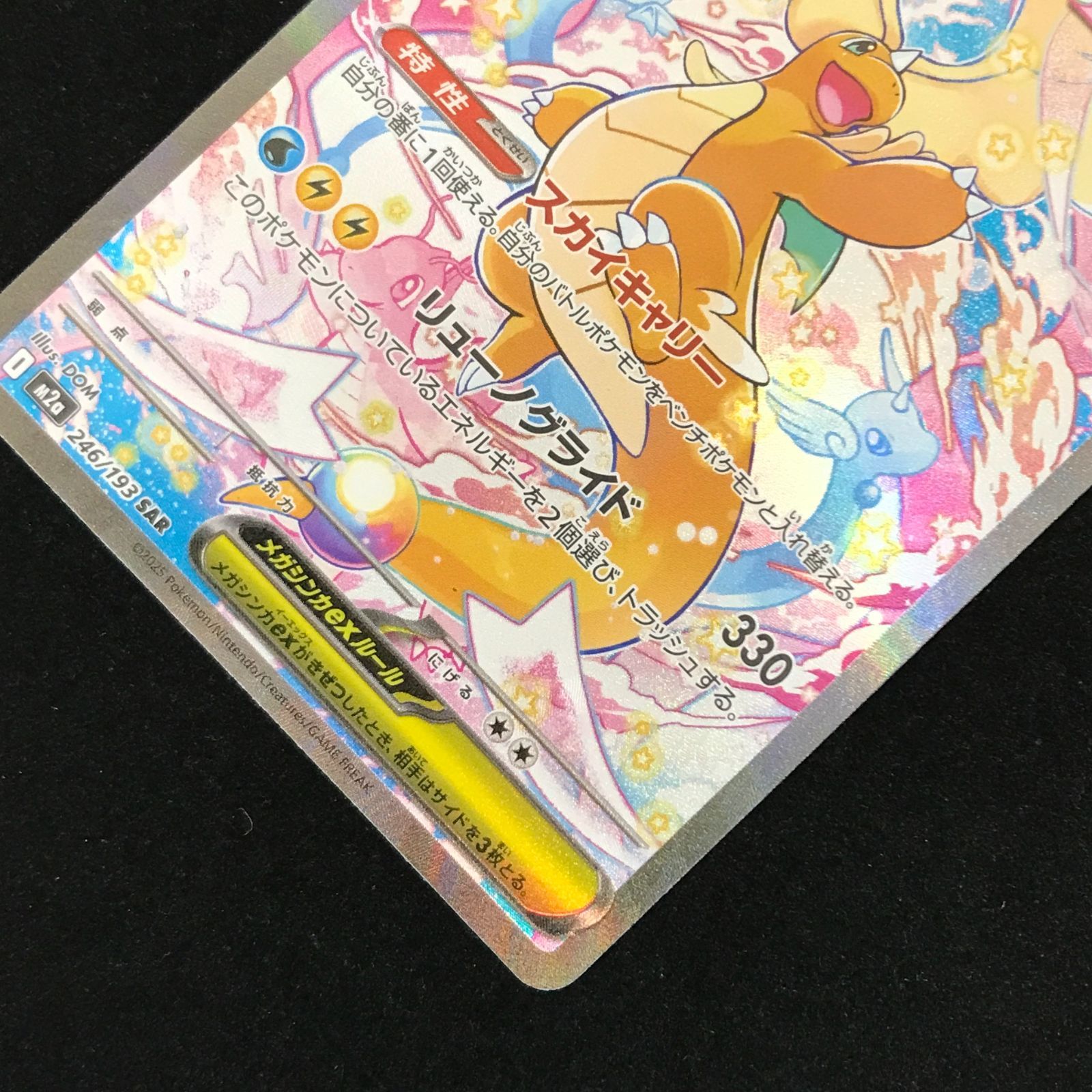 ポケモンカードゲーム ポケカ メガカイリューex SAR M2a-246/193 ハイ