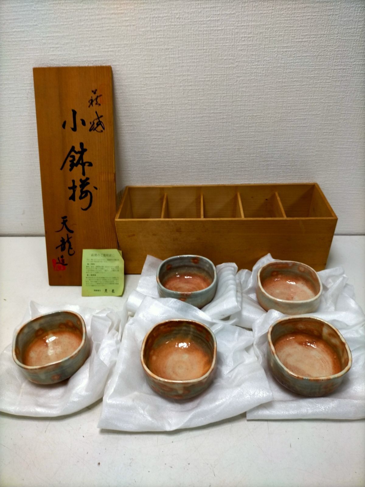 送料無料】 萩焼 天龍窯 小鉢揃 5客セット 手作り風 うつわ 和食器 副