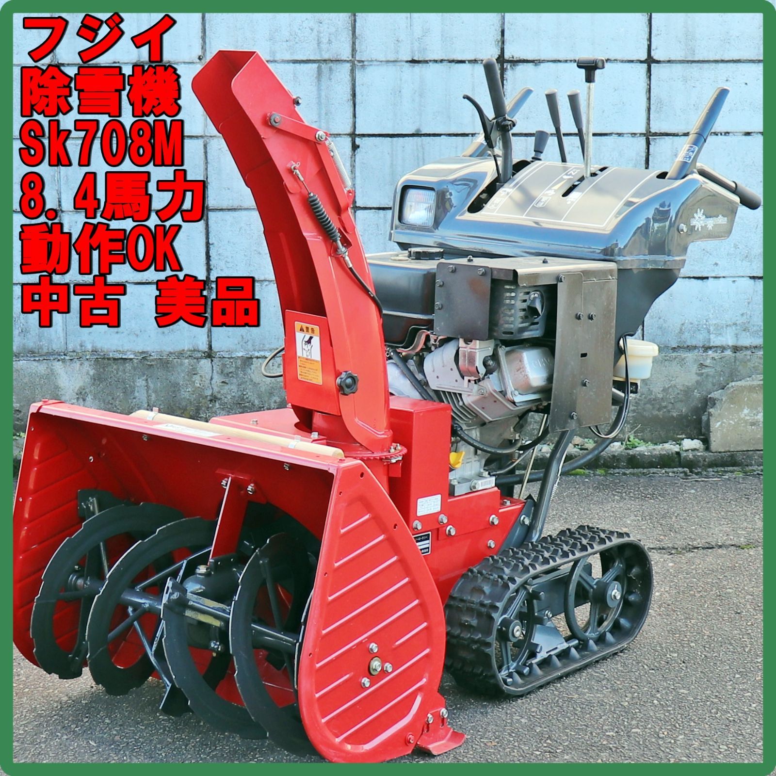 新潟発 フジイ 除雪機 Sk708M 8.4馬力 除雪幅710mm 中古 美品 電動