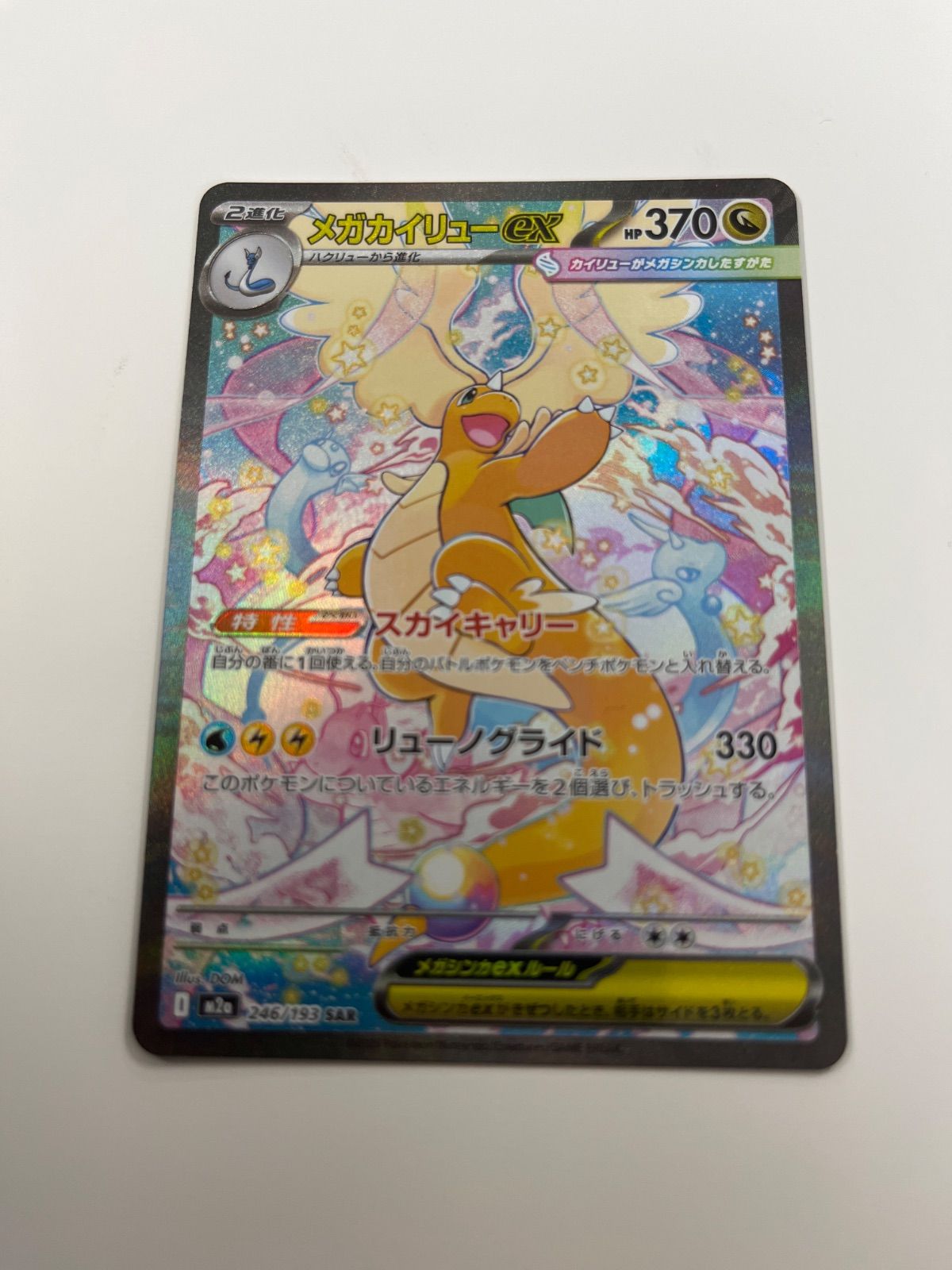 メガカイリューex SAR コレクション カイリューex sar ポケカ】 メガ