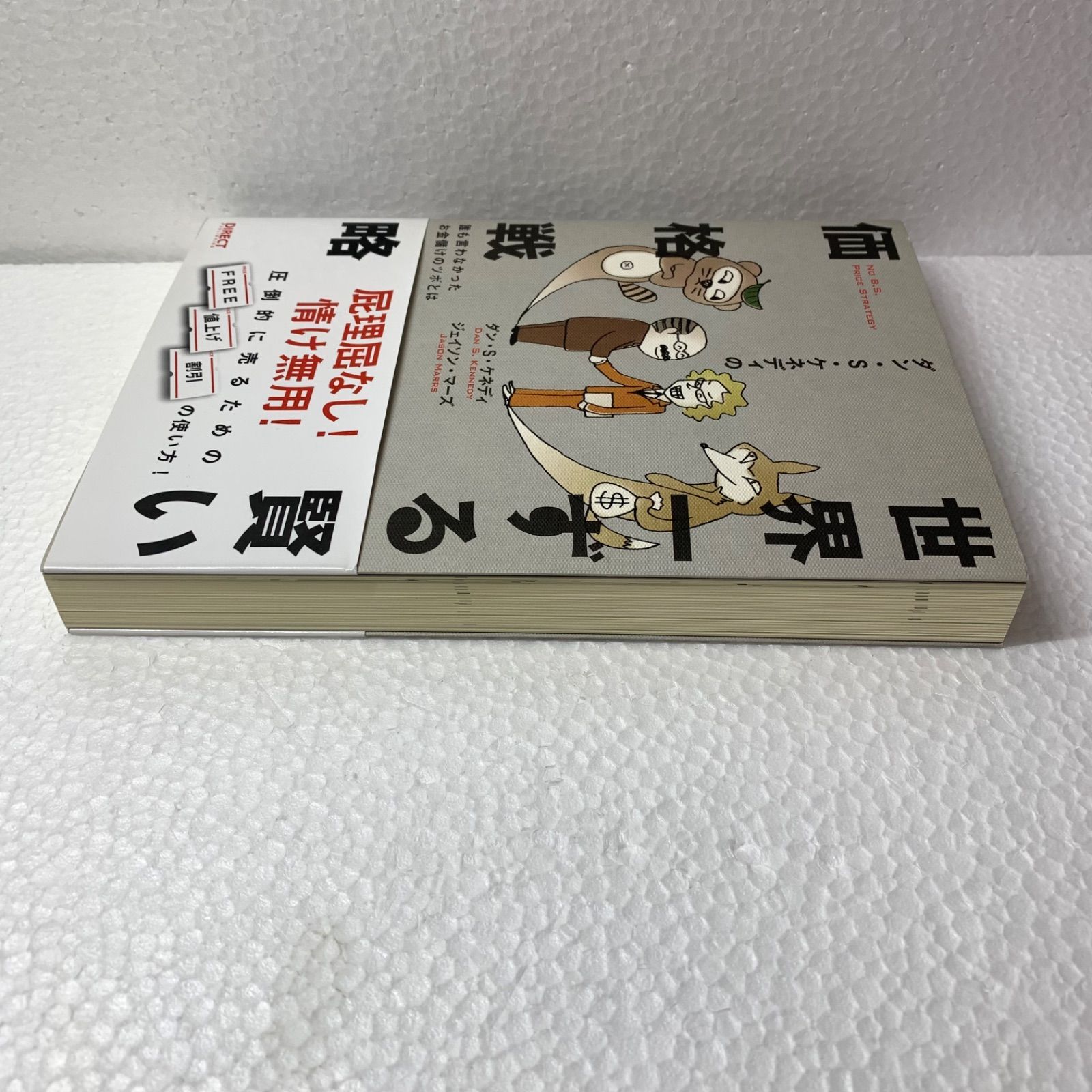 ダン・S・ケネディの世界一ずる賢い価格戦略/ダン・S・ケネディ