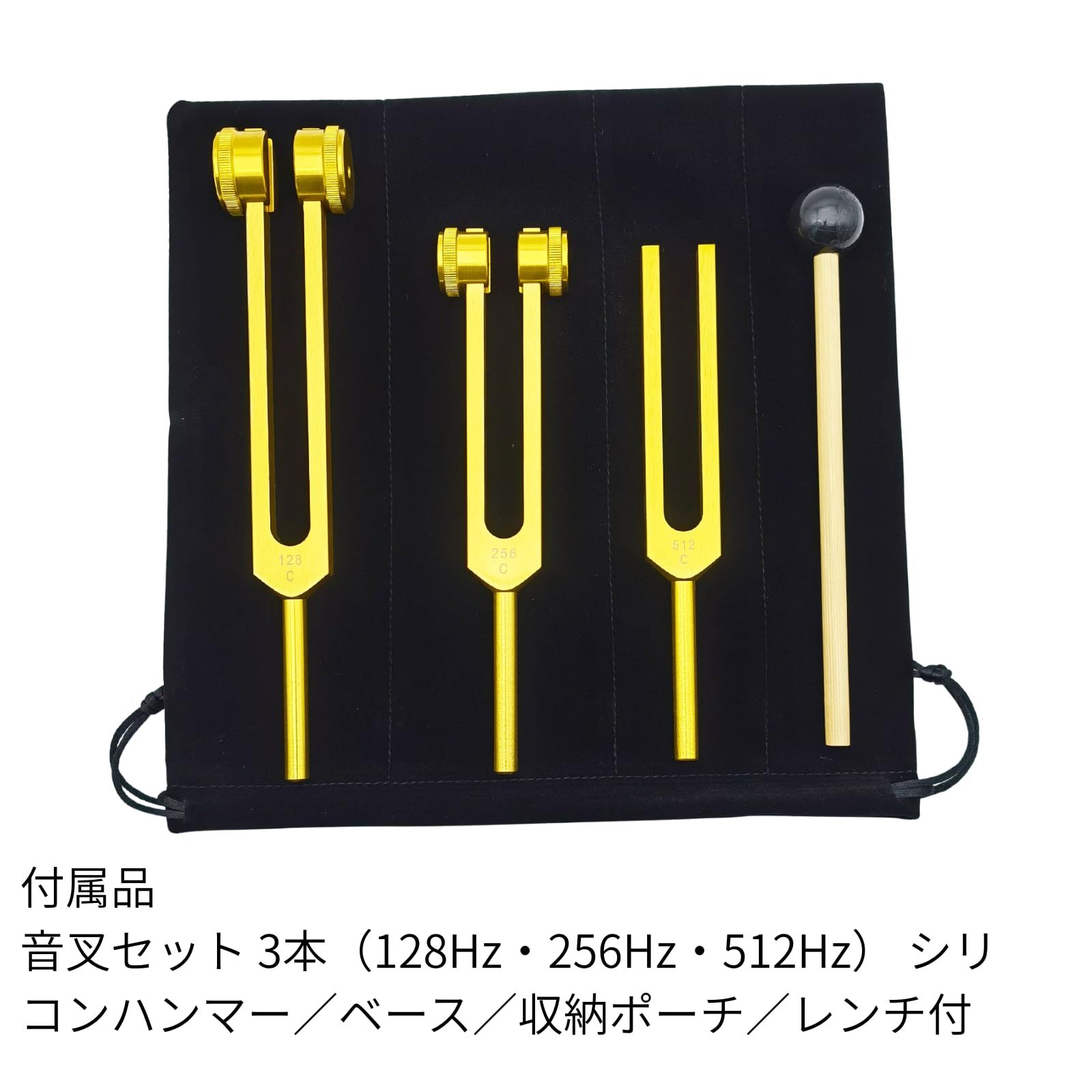 音叉セット 3本（128Hz・256Hz・512Hz） シリコンハンマー／ベース 