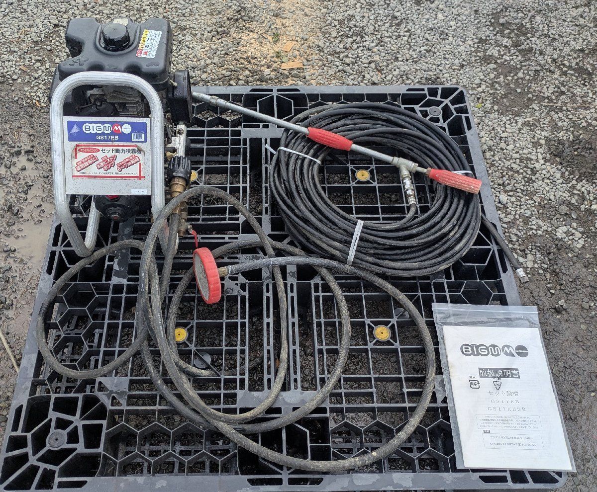 丸山BIGM セット動噴GS 17 EBです 写真の直射 噴霧切り替えノズル付きです 営業所止めで