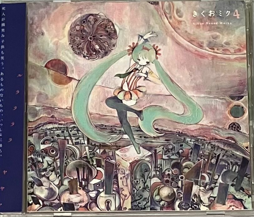 きくおミク4（帯有り） きくおミク4 Kikuo Miku 初音ミク 同人 ボカロ 帯付き - メルカリ