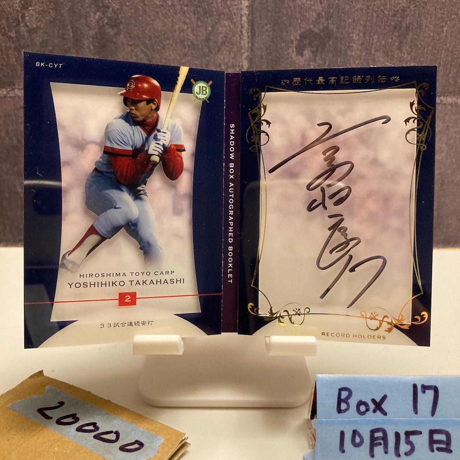 2015 EPOCH 高橋慶彦 01/10 直筆サインカード 広島東洋カープ 歴代最高