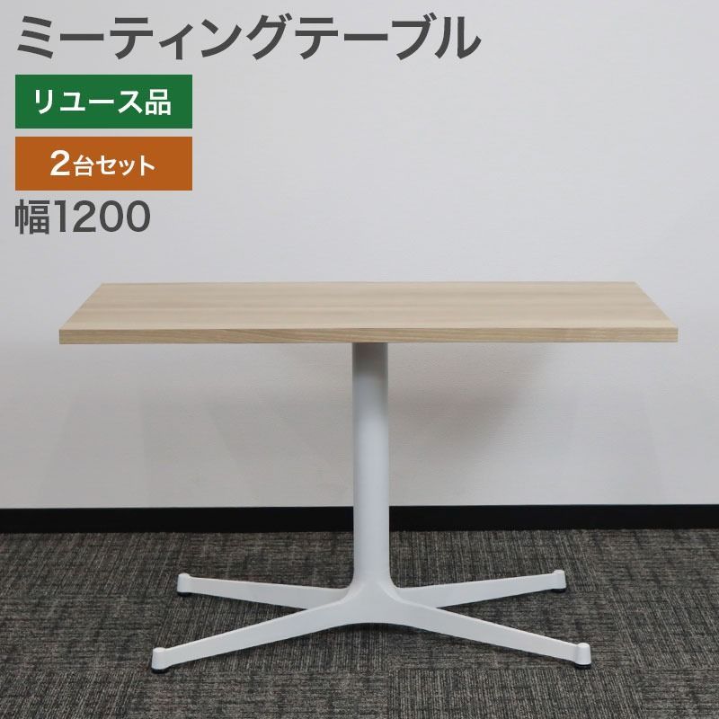 ミーティングテーブル 2台セット 会議 商談 ワークテーブル ナチュラル 木製 幅1200×奥行600×高さ720 mm 地域 80- --2 SET