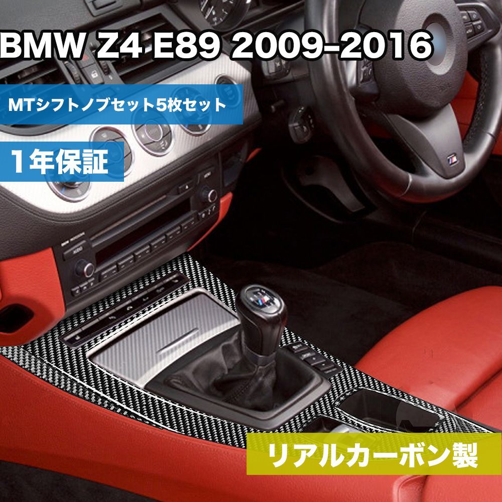 BMW Z4 E89 2009~2016年式 カーボン製パネル 内装ステッカー MTシフト