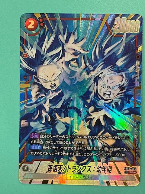 ◇ドラゴンボールフュージョンワールド 孫悟天/トランクス:幼年期 FB08