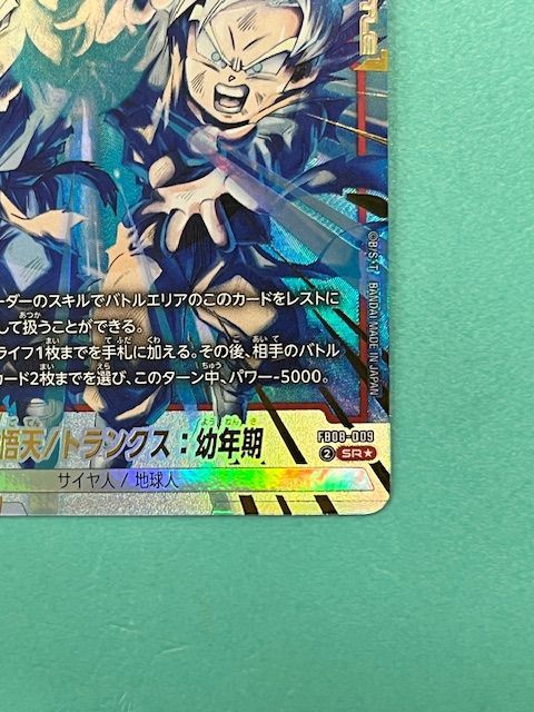 ◇ドラゴンボールフュージョンワールド 孫悟天/トランクス:幼年期 FB08