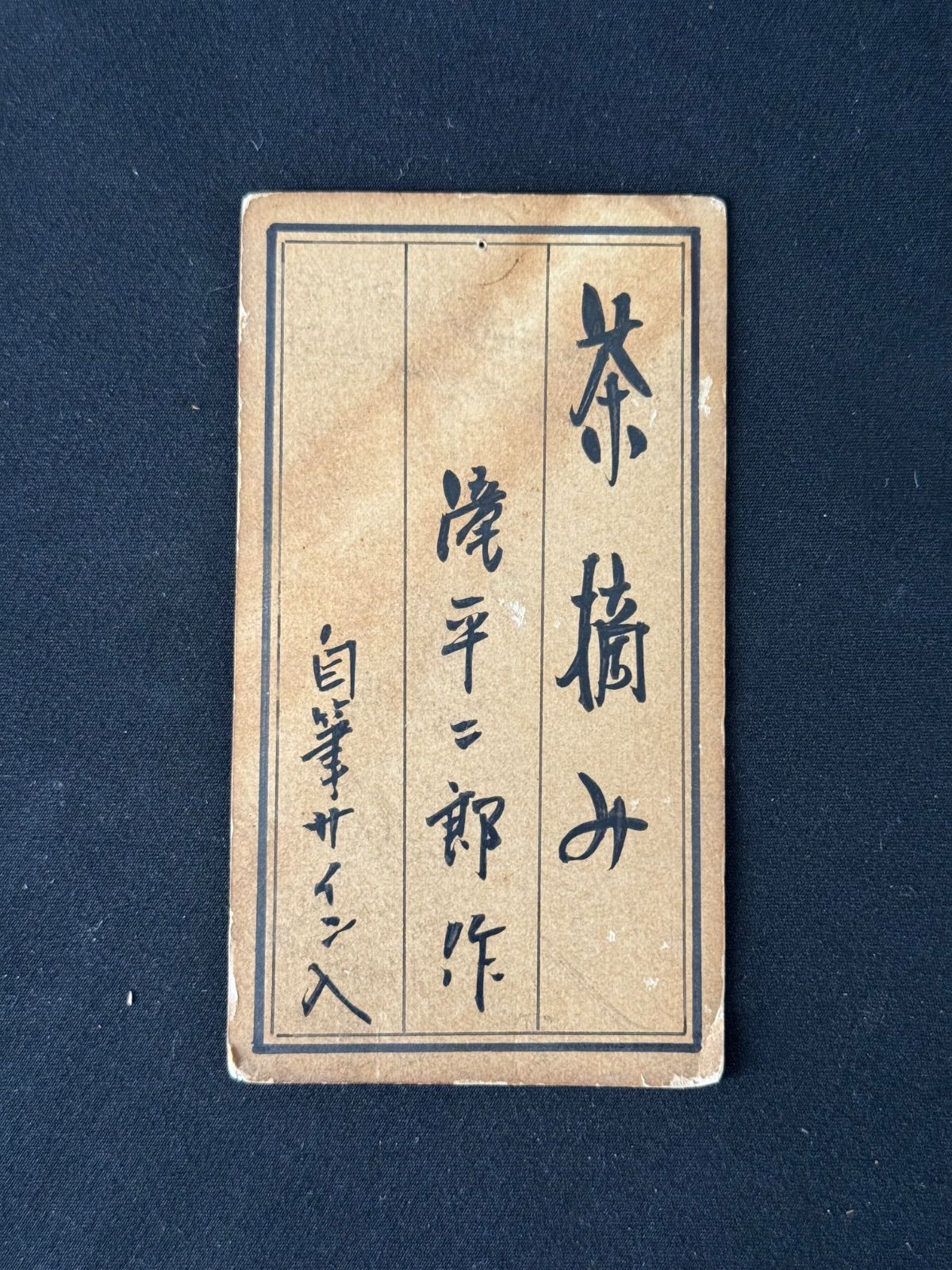 滝平二郎 「茶摘み」手摺木版画 直筆サイン 共シール - メルカリ