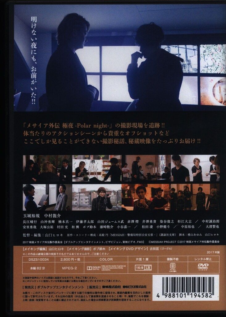 映画 メサイア外伝-極夜 Polar night 本編・メイキング２枚セット 国内映画DVD メサイア外伝 -極夜 Polar night- MAKING - メルカリ