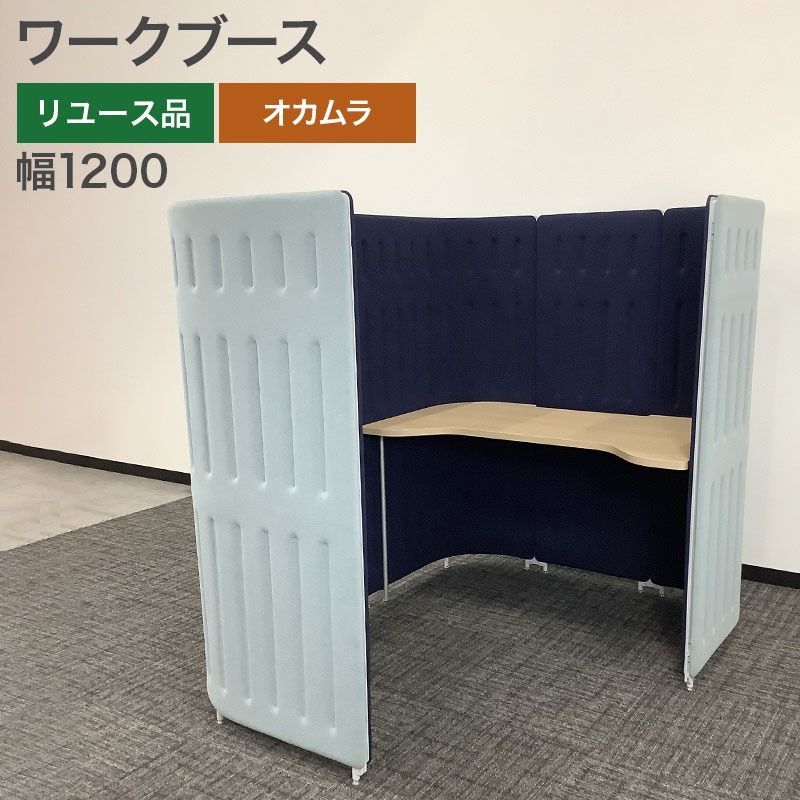 ワークブース オカムラ okamura 要組み立て品 集中ブース 個別ブース 幅1200×奥行1650×高さ1460 mm 水色 地域