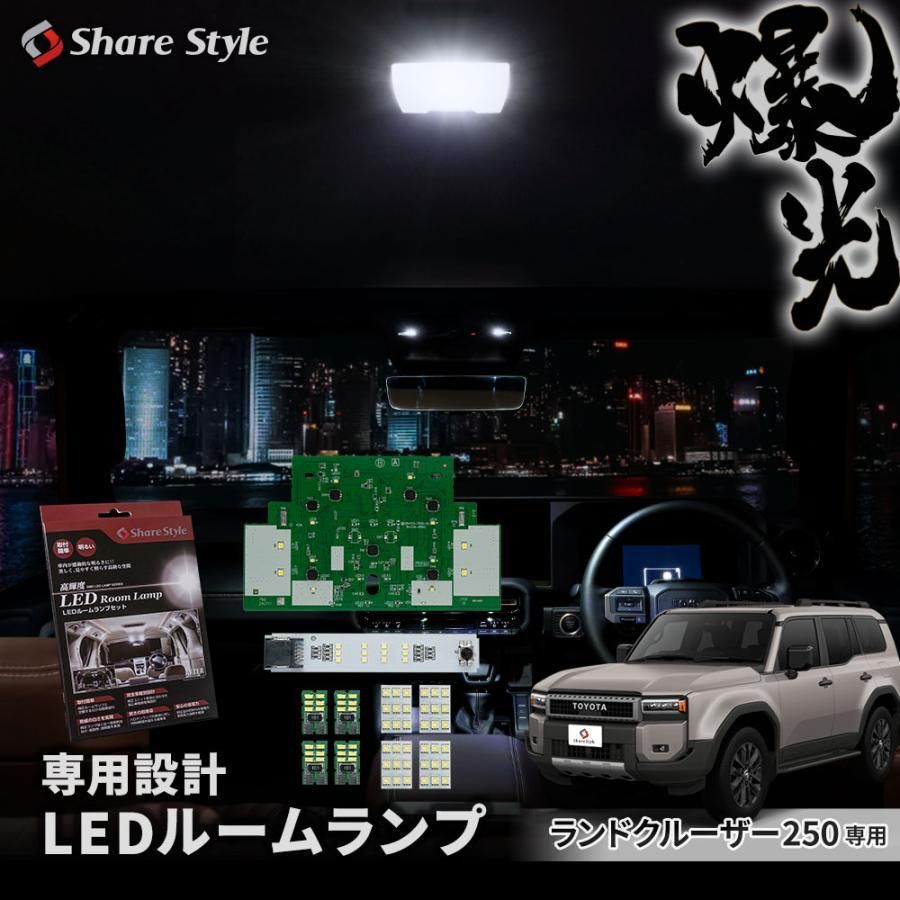 フルセットホワイトのみ予約 下旬入荷予定 ルームランプ LED フルセット ランクル250 フロント 2列目センター バニティ カーテシ ラゲッジ ホワイト