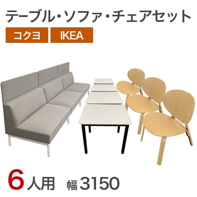 テーブル ソファ チェ アセット テーブル幅3150 mm 3連シート ダイニングセット 食卓 地域 80 SET