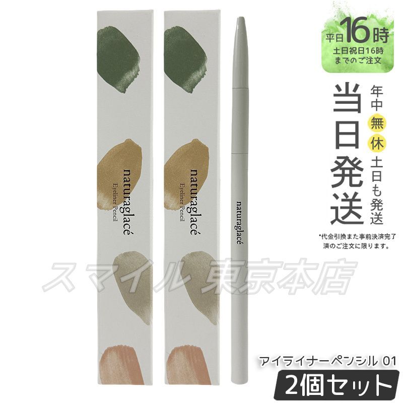 限定SALE，お買い得 【国内正規品 2個セット】 naturaglace アイライナーペンシル 01 0.14g ナチュラグラッセ ペンシルアイライナー