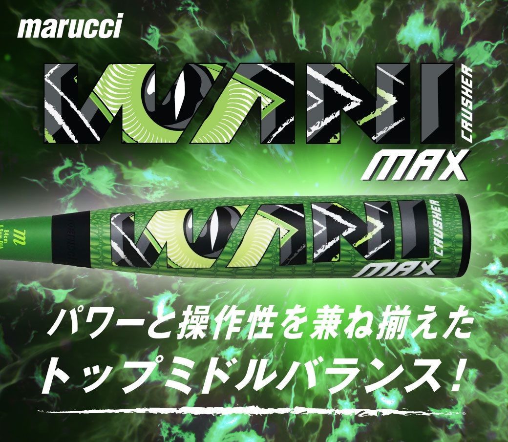緑ワニ marucci マルーチ 少年軟式バット ワニクラッシャー マックス
