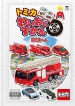 ○【中古】 トミカわいわいずかん (8巻セット) 消防車へん, たのしい
