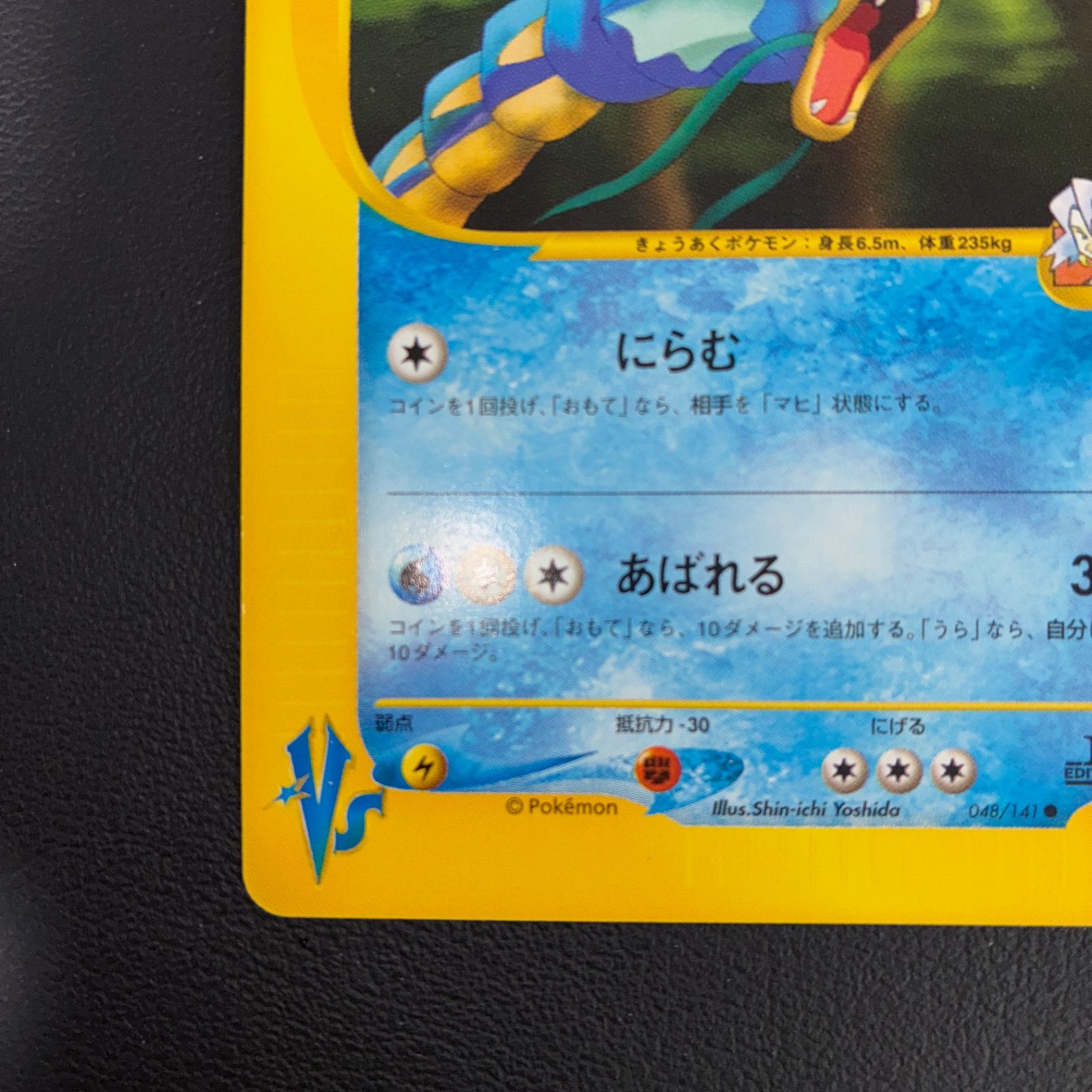 状態S イブキのギャラドス VS カードe 1ed - メルカリ