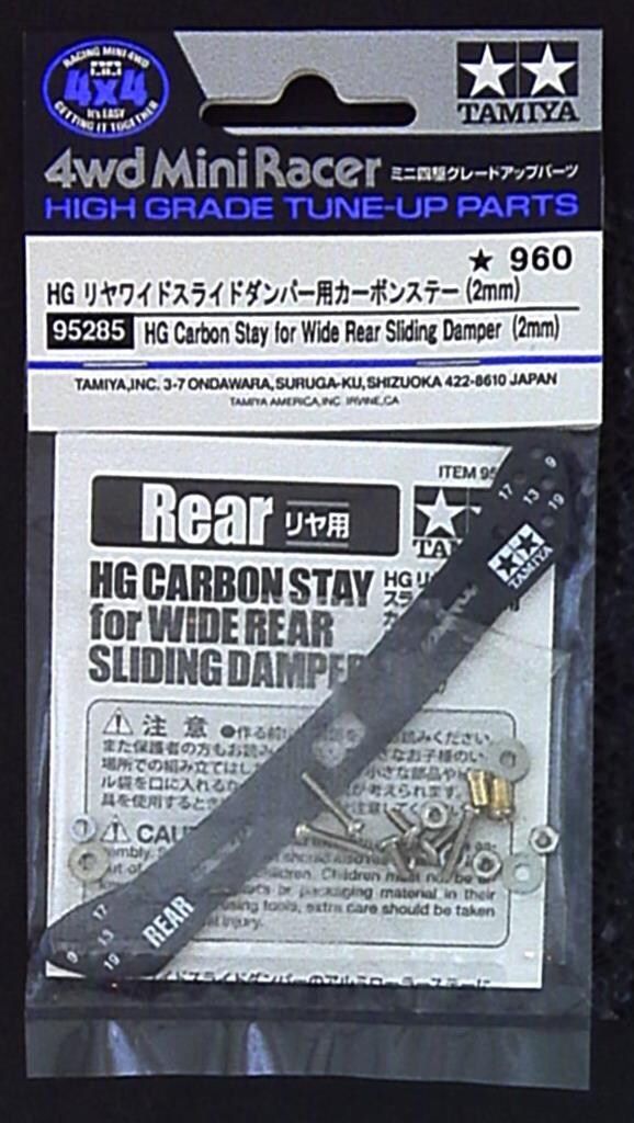 タミヤ ミニ四駆GUP HG リヤワイドスライドダンパー用カーボンステー