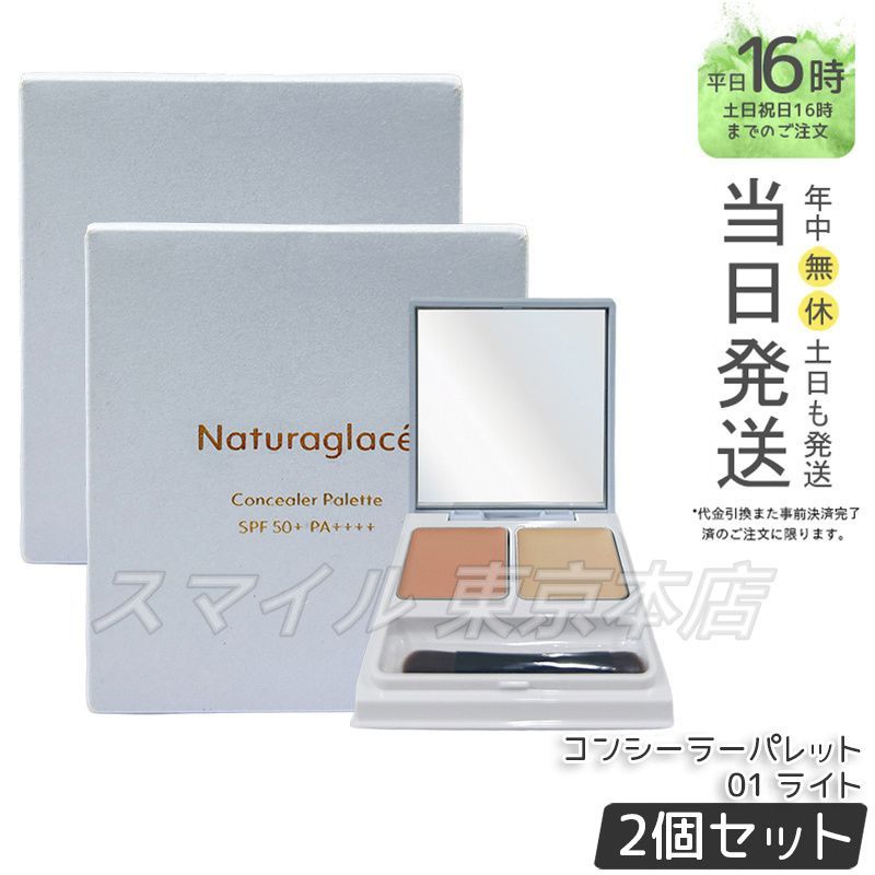 【国内正規品 2個セット】 naturaglace コンシーラーパレット 01 ライト 4.8g ナチュラグラッセ