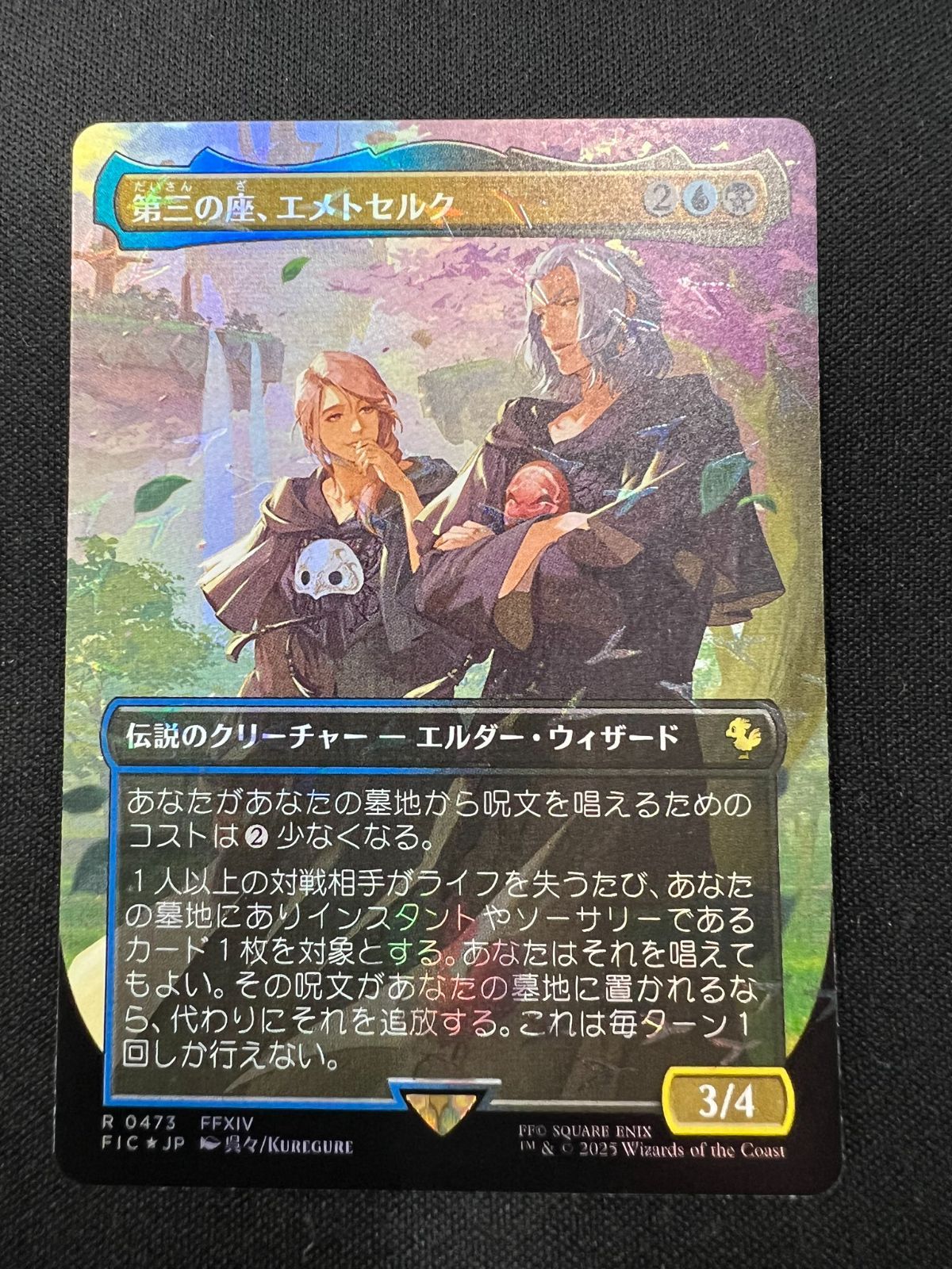 MTG チョコボバンドル 第三の座、エメトセルク MTG 第三の座 エメトセルク チョコボバンドル 限定 チョコボトラック