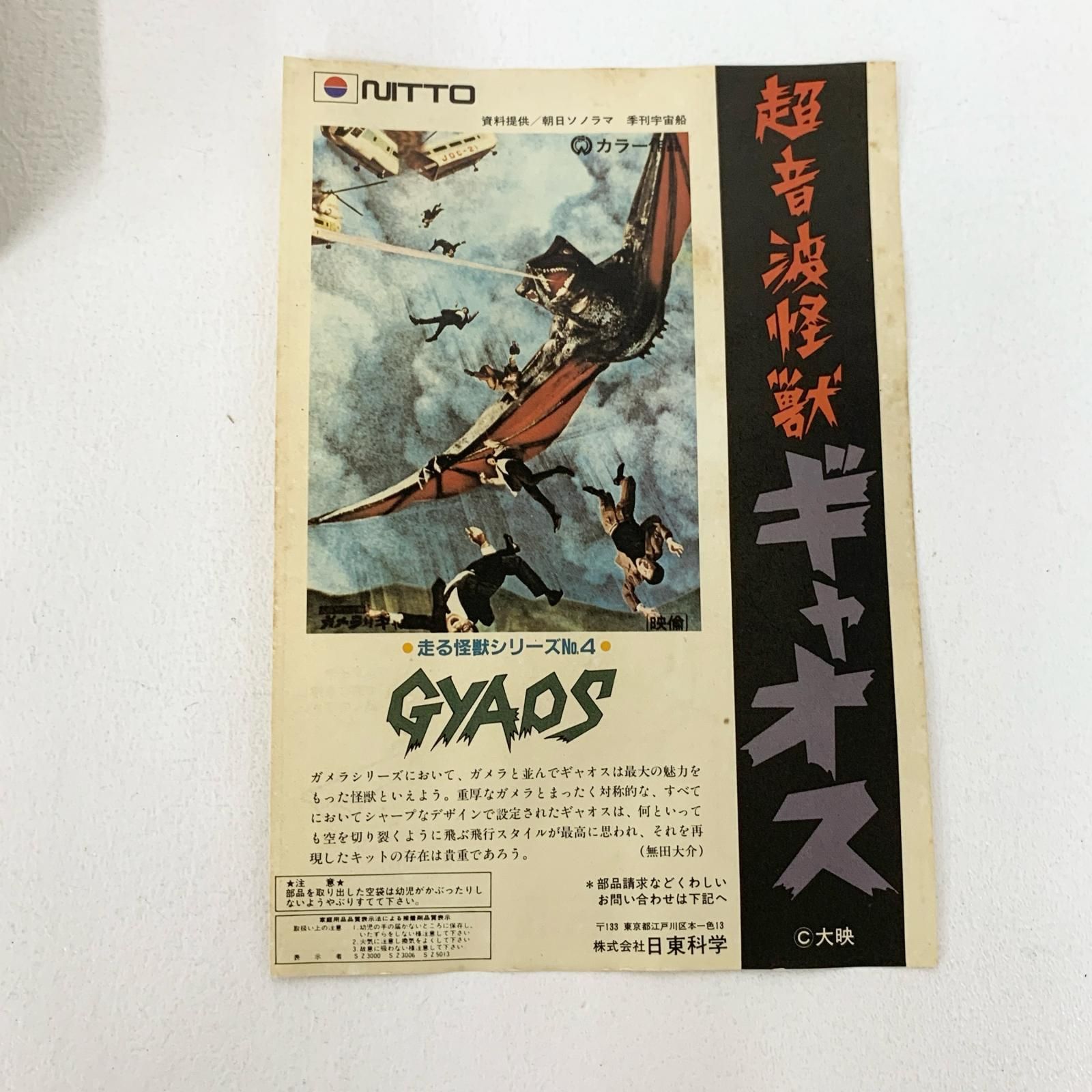 ☆加古川物流】中古 未組立 ニットー NITTO ゼンマイ付走る怪獣