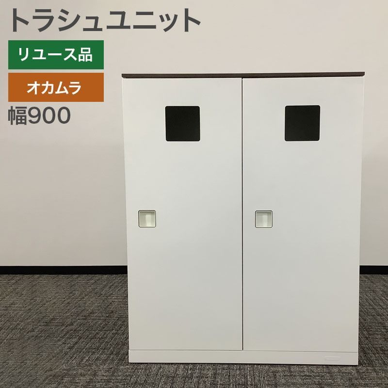 トラッシュユニット 2連 オカムラ ゴミ箱 収納 オフィス 天板ウェンゲ ホワイト 幅900×奥行450×高さ1120 mm 地域