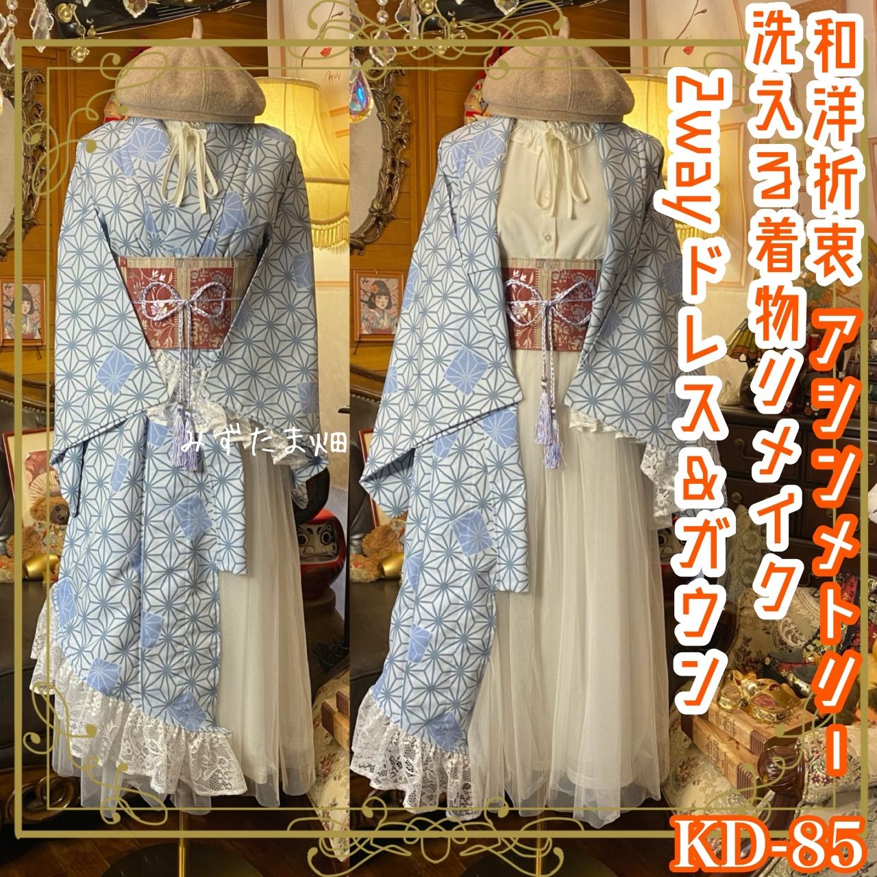 単衣着物 2way アシンメトリー ガウン 羽織り ドレス ワンピース