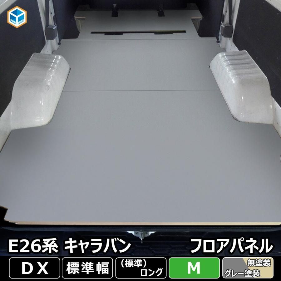 E 26 キャラバン DX 標準 フロアパネル M 日産 NV 350 キャラバンE EX バン 荷室 パーツ 床板 床パネル 床 板 フラットキット フロアキット
