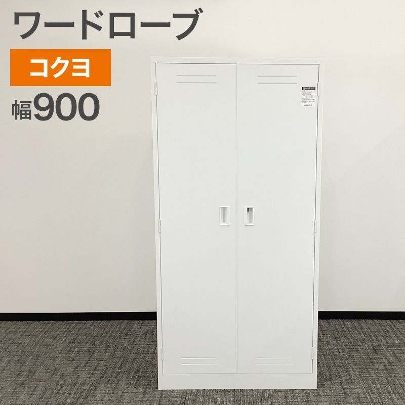 ワードローブ コクヨ KOKUYO ホワイト 幅900×奥行450×高さ1800 mm 収納 両開き 地域