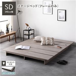♪ セミダブル ステージタイプ ローベッド フレームのみ グレージュ 幅140cm ベッドフレームのみ ステージベッド すのこベッド