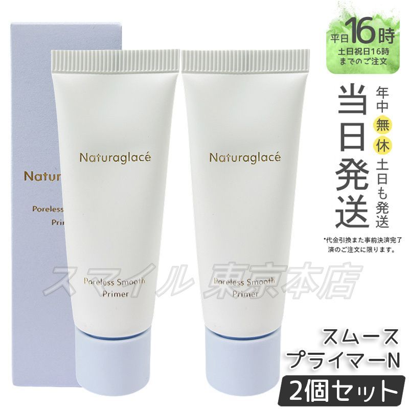 【国内正規品 2個セット】 naturaglace ポアレス スムース プライマーN 20g ナチュラグラッセ