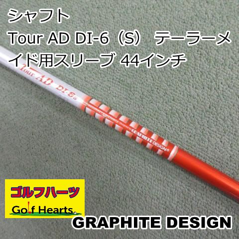 テーラーメイドスリーブ付きグラファイトデザイン DJ-6s 装着時46 0643]シャフト グラファイトデザイン Tour AD DI-6（S