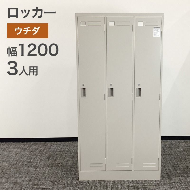 ロッカー 3人用 ウチダ ニューグレー 幅900×奥行515×高さ1790 mm 完成品 シリンダー錠 傘立て付き SLK-3 地域