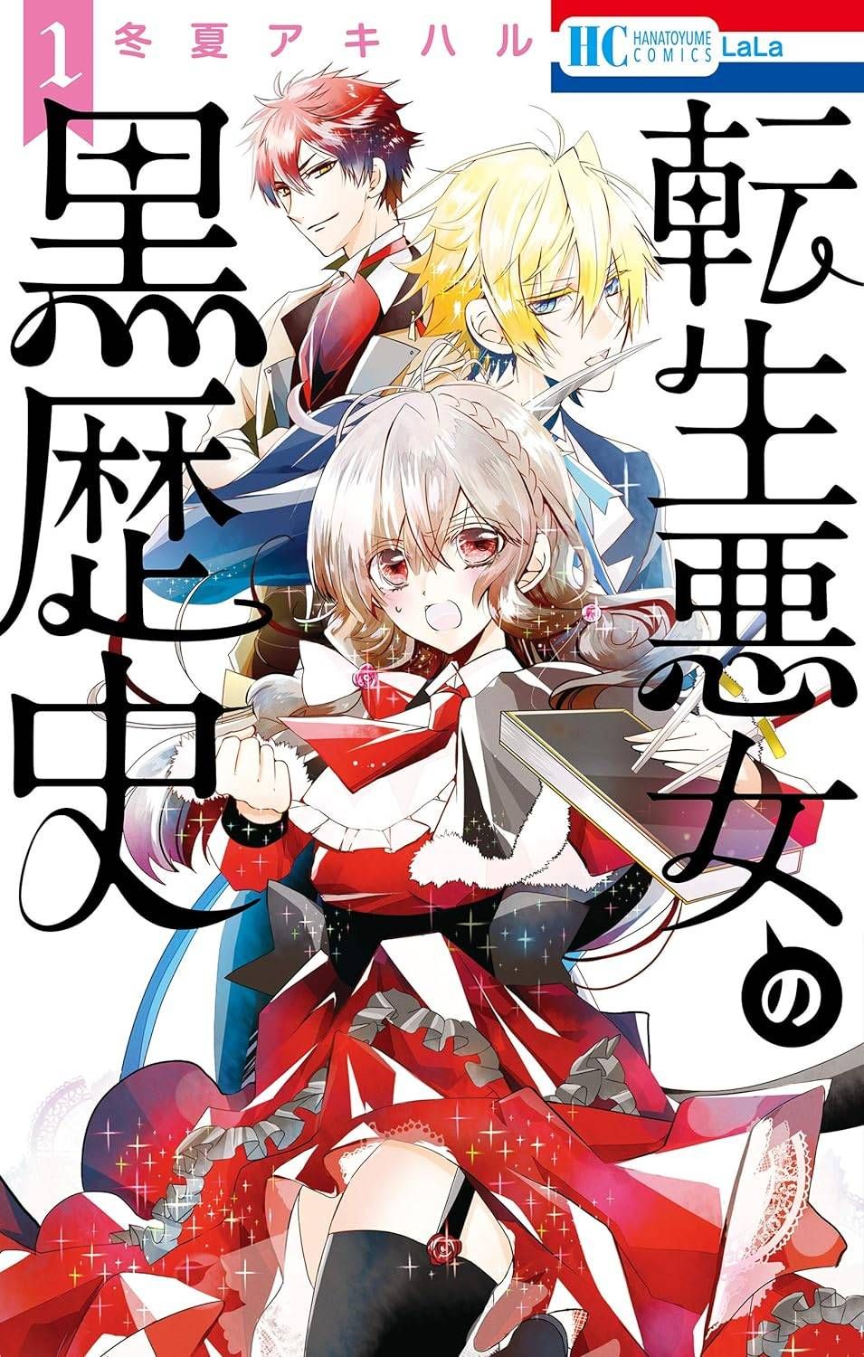 中古】 転生悪女の黒歴史 全13巻 完結セット 1-12巻 ＋ 転生