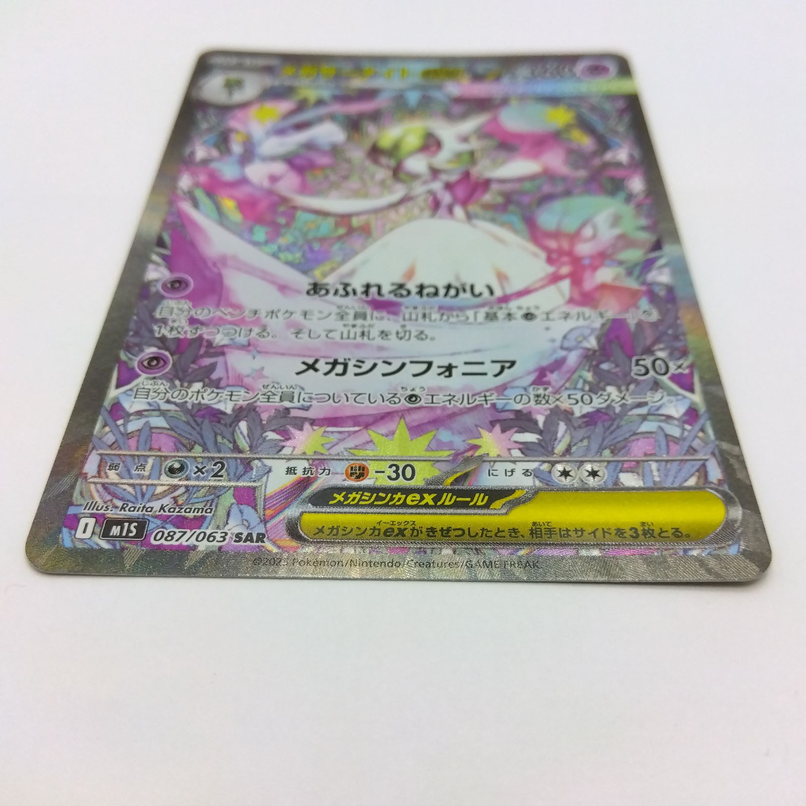 プレイ用】ポケモンカードゲーム M1s 087/063 SAR メガサーナイトex