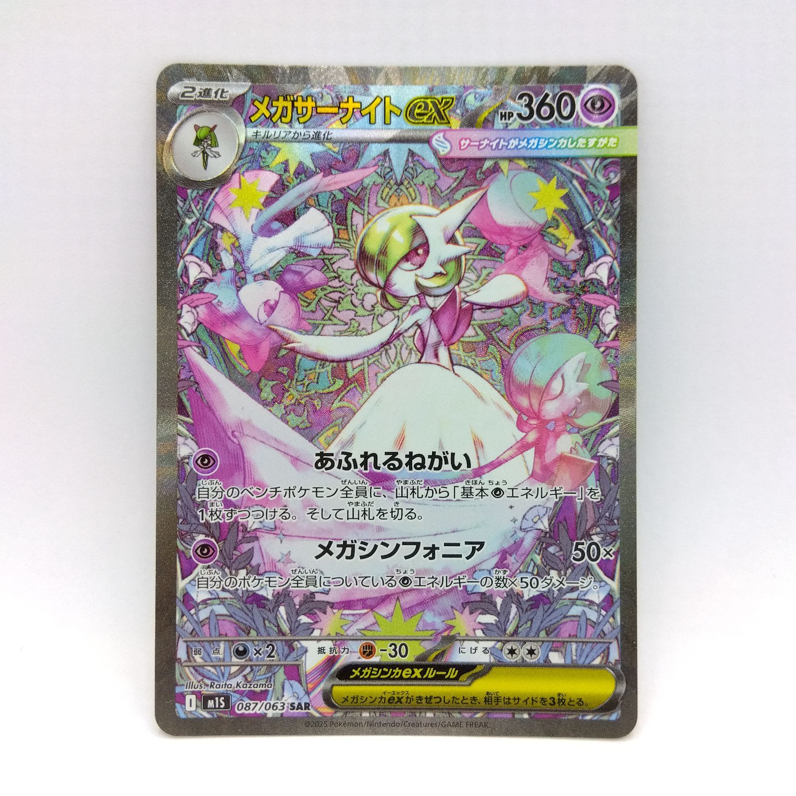 メガサーナイトex SAR [M1S 087/063] オマケ付き プレイ用】ポケモンカードゲーム M1s 087/063 SAR メガサーナイトex