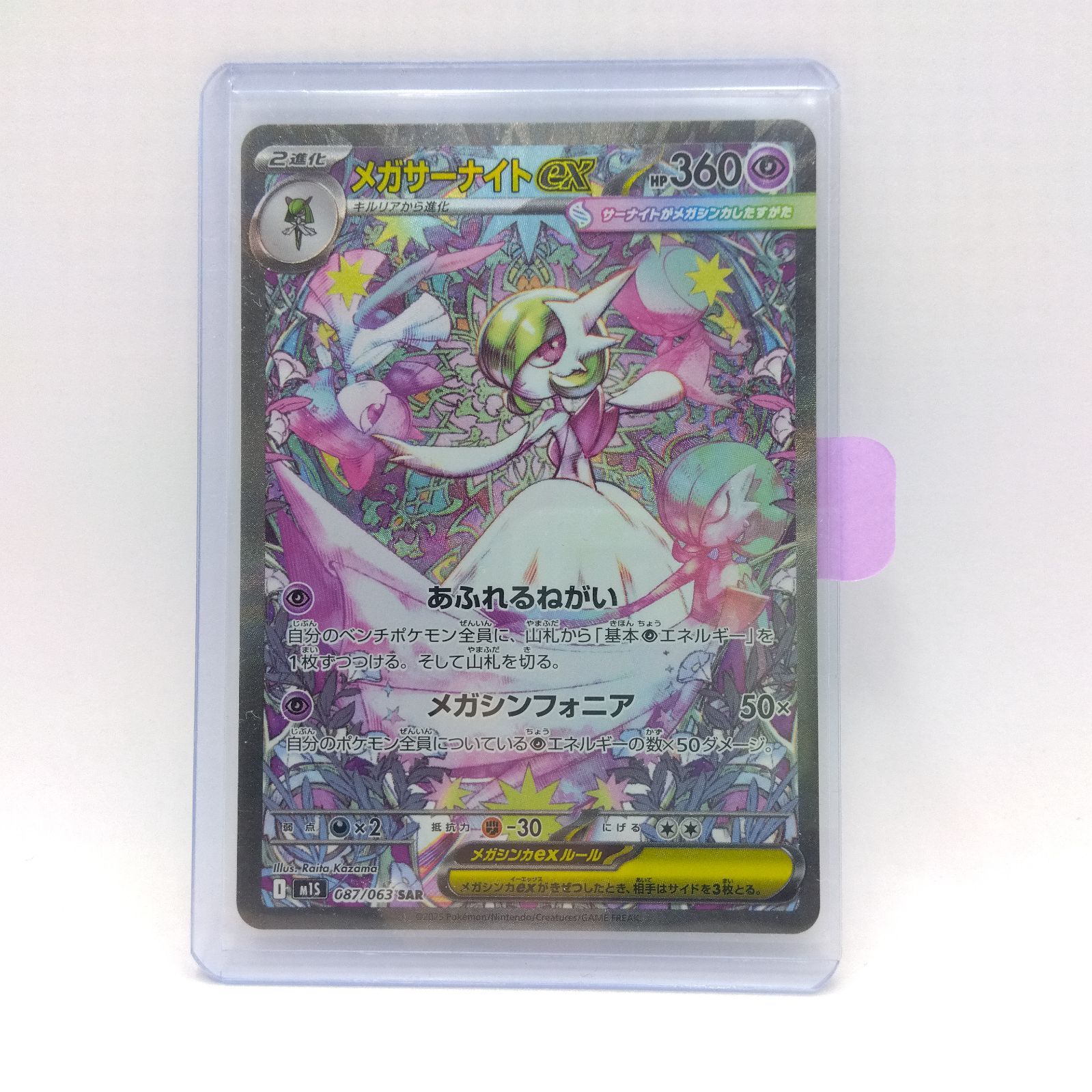 プレイ用】ポケモンカードゲーム M1s 087/063 SAR メガサーナイトex