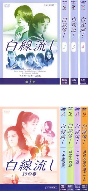 白線流し ディレクターズカット 完全版 全4巻 19の春 二十歳の風 旅立ちの詩 二十五歳 夢見る頃を過ぎても レンタル落ち 全9巻セット マーケットプレイスDVDセット商品